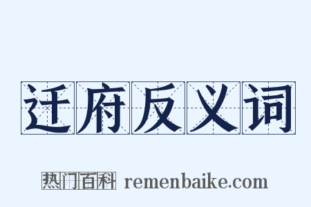 迁府反义词是什么意思的图片